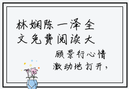 林娴陈一泽全文免费阅读大结局陈一泽林娴最新章节列表