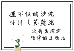 握不住的沙沈怀川（苏菀沈怀川）全文免费阅读无弹窗大结局_苏菀沈怀川（握不住的沙沈怀川最新章节在线阅读）_笔趣阁
