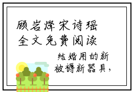 顾岩烽宋诗瑶全文免费阅读无弹窗（八零年代知青他不做舔狗了）小说-顾岩烽宋诗瑶小说免费阅读