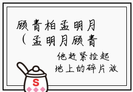 顾青柏孟明月（孟明月顾青柏全章节完整版）免费阅读_（孟明月顾青柏）顾青柏孟明月全文无删减免费阅读