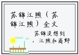 苏锦江煦（苏锦江煦）全文免费阅读无弹窗大结局(苏锦江煦)苏锦江煦免费阅读