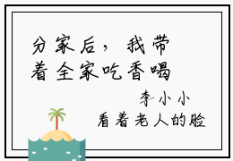 分家后，我带着全家吃香喝辣的免费小说_李小小免费最新章节列表_笔趣阁