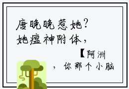 唐晚晚惹她？她瘟神附体，全网都麻了免费阅读无弹窗小说唐晚晚最新章节