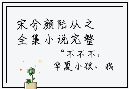 宋兮颜陆从之全集小说完整版大结局_宋兮颜陆从之完结版在线阅读-笔趣阁