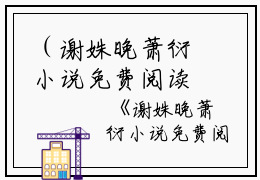 （谢姝晚萧衍小说免费阅读）全文免费阅读无弹窗大结局_（萧衍谢姝晚阅读无弹窗）谢姝晚萧衍小说免费阅读最新章节列表_笔趣阁（萧衍谢姝晚）
