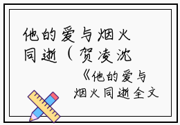 他的爱与烟火同逝（贺凌沈云漪：结局+番外）完结阅读无弹窗大结局_(贺凌沈云漪)最新章节列表_笔趣阁（他的爱与烟火同逝：结局+番外）