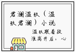 君澜温玖（温玖君澜）小说全文免费阅读无弹窗_（温玖君澜）最新章节列表_笔趣阁