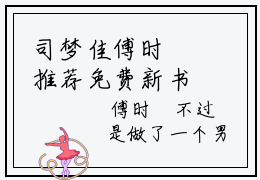 司梦佳傅时璟推荐免费新书 -司梦佳傅时璟小说阅读无弹窗