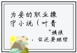 为妾的职业操守小说（叶青芷）全文免费读无弹窗大结局_（叶青芷小说免费为妾的职业操守阅读）