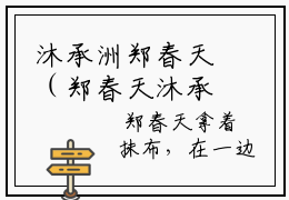 沐承洲郑春天（郑春天沐承洲）高质量小说免费阅读_沐承洲郑春天最新章节列表_笔趣阁
