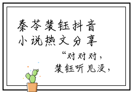 秦苓裴钰抖音小说热文分享 秦苓裴钰全文阅读