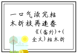 一口气读完枯木折枝再逢春沈廷深季知节：结局+番外_(枯木折枝再逢春沈廷深季知节：结局+番外最新章节列表_笔趣阁)沈廷深季知节枯木折枝再逢春全文+后续