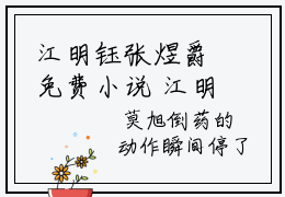 江明钰张煜爵免费小说 江明钰张煜爵全文阅读目录
