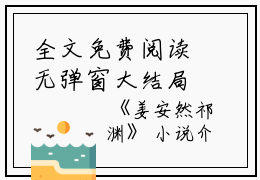 全文免费阅读无弹窗大结局_(姜安然祁渊)姜安然祁渊无弹窗最新章节列表_笔趣阁（姜安然祁渊）免费小说最新章节列表笔趣阁（姜安然祁渊）