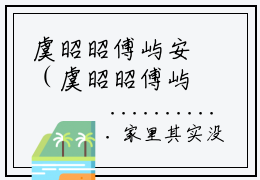 虞昭昭傅屿安（虞昭昭傅屿安）全文免费阅读无弹窗大结局_（虞昭昭傅屿安）已完结全集大结局小说