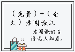 （免费）+（全文）君闻谦江秀颜（江秀颜君闻谦）免费阅读最新章节无弹窗江秀颜君闻谦完整版小说在线阅读