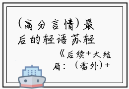 (高分言情)最后的轻语苏轻语顾言许流年：结局+番外免费阅读无弹窗大结局_（苏轻语顾言许流年）苏轻语顾言许流年最新章节列表_笔趣阁（苏轻语顾言许流年）