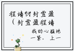 程靖衍封雪盈（封雪盈程靖衍）全文免费阅读-（封雪盈程靖衍小说）程靖衍封雪盈最新章节列表
