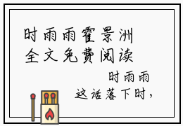 时雨雨霍景洲全文免费阅读_（时雨雨霍景洲）霍景洲时雨雨最新小说_笔趣阁