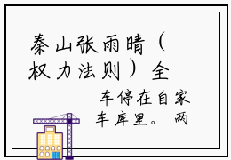 秦山张雨晴（权力法则）全文免费阅读无弹窗大结局_秦山张雨晴免费试读阅读全文无弹窗