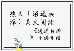 热文（逍遥抉择）美文阅读_热门小说逍遥抉择主人公是（王浅浅宋鹤顾渊）逍遥抉择最新章节最新章节列表_笔趣阁下载