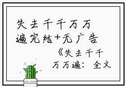失去千千万万遍完结+无广告（阮相宜陆凛言）全文免费阅读无弹窗大结局_（失去千千万万遍阮相宜陆凛言：结局+番外）失去千千万万遍阮相宜陆凛言：结局+番外最新章节列表_笔趣阁（阮相宜陆凛言）