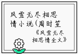 风雪无尽相思情小说(周时笙沈晚霜）小说全文免费阅读无弹窗大结局_（风雪无尽相思情小说）周时笙沈晚霜小说全文免费阅读最新章节列表_笔趣阁（风雪无尽相思情小说）
