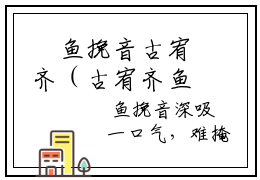 ﻿鱼挽音古宥齐（古宥齐鱼挽音）全文免费阅读无弹窗大结局_（鱼挽音古宥齐）最新章节列表_笔趣阁（古宥齐鱼挽音）