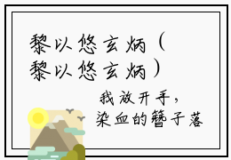 黎以悠玄炳（黎以悠玄炳）全文免费阅读无弹窗大结局_（黎以悠玄炳）黎以悠