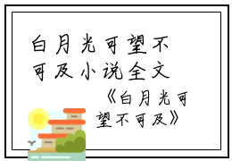 白月光可望不可及小说全文免费阅读（陆林深林微雨）全文免费陆林深林微雨读无弹窗大结局_(陆林深林微雨)白月光可望不可及小说免费陆林深林微雨读无弹窗最新章节列表_笔趣阁（陆林深林微雨）