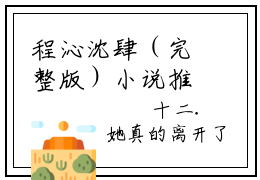 程沁沈肆（完整版）小说推荐-程沁沈肆热文小说唯有相思叹余生免费阅读全文