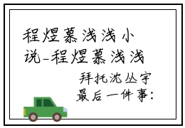 程煜慕浅浅小说_程煜慕浅浅全文阅读 程煜慕浅浅小说免费阅读笔趣阁