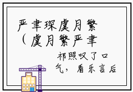严聿琛虞月繁（虞月繁严聿琛）全文免费阅读无弹窗_（虞月繁严聿琛）严聿琛虞月繁最新章节列表