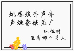姚春娘齐声齐声姚春娘无广告阅读新上热文齐声姚春娘在线免费读