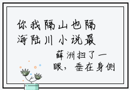 你我隔山也隔海陆川小说最新章节（裴欢陆川）全文免费阅读无弹窗大结局_裴欢陆川免费阅读（你我隔山也隔海陆川小说）