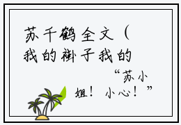 苏千鹤全文（我的褂子我的袄，我的爱妃你别跑）全文免费阅读无弹窗大结局_苏千鹤免费最新章节列表_笔趣阁