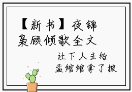 【新书】夜锦枭顾倾歌全文全章节免费阅读-顾倾歌夜锦枭小说免费阅读无弹窗最新章节列表