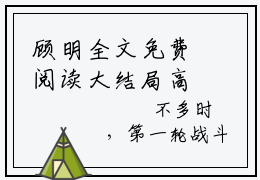 顾明全文免费阅读大结局高武：让你参军，成五星大将了？小说最新章节阅读无弹窗