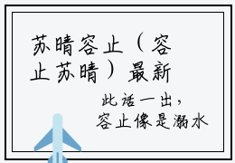 苏晴容止（容止苏晴）最新小说全文阅读-热点小说苏晴容止（容止苏晴）最新章节免费阅读