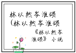 林以然岑淮颂(林以然岑淮颂小说)全文免费阅读无弹窗大结局_ 林以然岑淮颂全文免费阅读小说林以然岑淮颂全文免费阅读最新章节列表_笔趣阁（林以然岑淮颂小说）