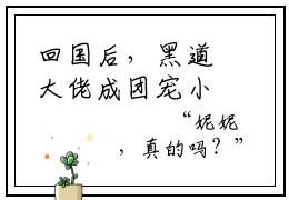 回国后，黑道大佬成团宠小说最新章节阅读回国后，黑道大佬成团宠江宥礼林清也全文免费阅读最新章节大结局