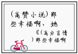 (高赞小说)那些幸福啊，她替我到达完结+无广告（秦书琪林之航苏云辰）全文免费阅读无弹窗大结局_（那些幸福啊，她替我到达秦书琪林之航苏云辰：结局+番外）那些幸福啊，她替我到达秦书琪林之航苏云辰：结局+番外最新章节列表_笔趣阁（秦书琪林之航苏云辰）