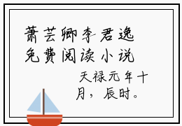萧芸卿李君逸免费阅读小说(萧芸卿李君逸)免费在线阅读