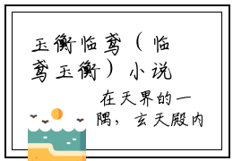 玉衡临鸢（临鸢玉衡）小说全文免费阅读正版无弹窗，玉衡临鸢免费阅读