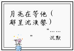 月亮在等他（郁呈沈涣黎）全文免费阅读大结局_月亮在等他全文在线完本阅读