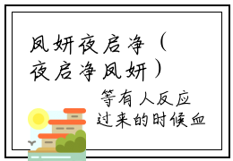 凤妍夜启净（夜启净凤妍）全文免费阅读_凤妍夜启净（夜启净凤妍）免费在线阅读_笔趣阁