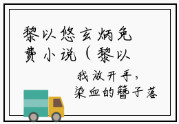 黎以悠玄炳免费小说（黎以悠玄炳）全文免费阅读无弹窗大结局_黎以悠玄炳免