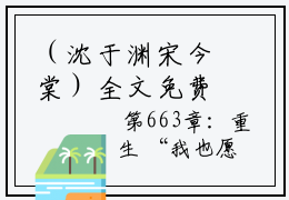 （沈于渊宋今棠）全文免费阅读无弹窗大结局_（沈于渊宋今棠）章节列表_笔趣阁