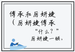 傅承和厉妍婕（厉妍婕傅承和）全文免费阅读无弹窗大结局_傅承和厉妍婕最新