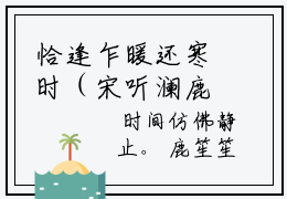 恰逢乍暖还寒时（宋听澜鹿笙笙小说）全文免费阅读无弹窗大结局_宋听澜鹿笙笙小说免费阅读最新章节列表